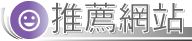 推薦網站
