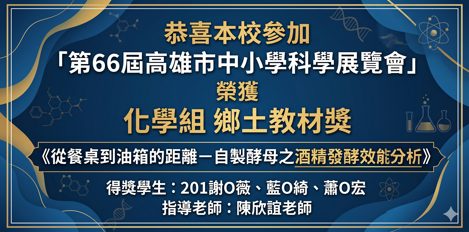 第66屆高雄市科展榮獲化學組鄉土教育獎