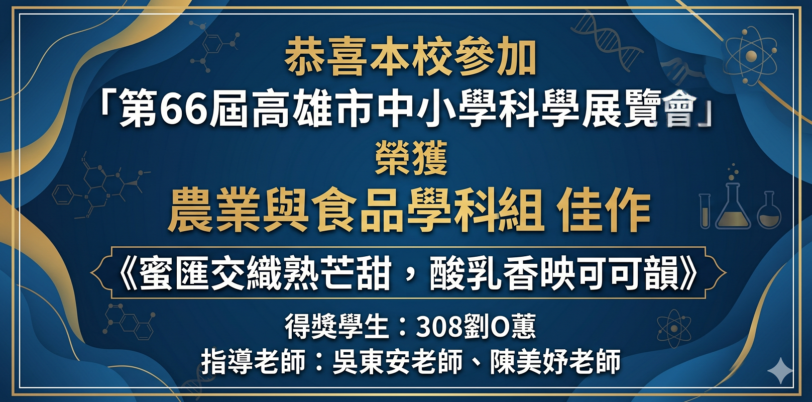 第66屆高雄市科展榮獲農業與食品學科組佳作