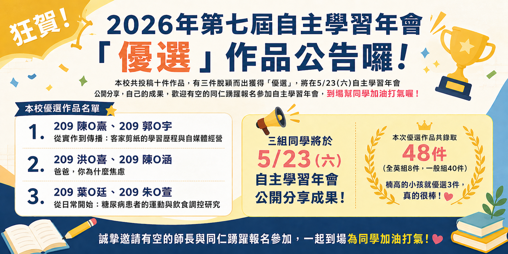 自主學習年會成績優異