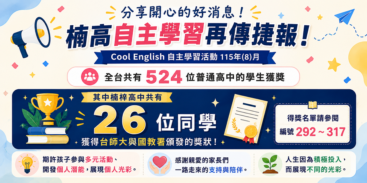楠高自主學習再傳捷報