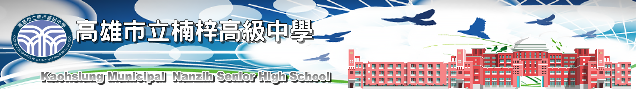 楠梓高中形象橫幅 1