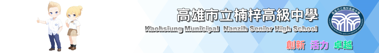 楠梓高中形象橫幅 5