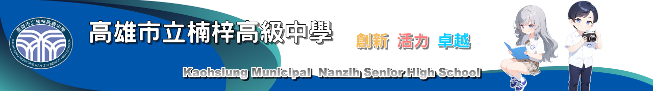 楠梓高中形象橫幅 7