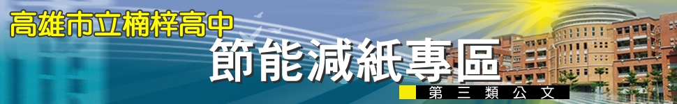 高雄市立楠梓高中_節能減紙專區