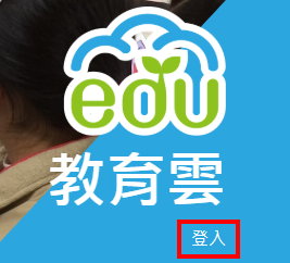 Step a 教育雲入口畫面