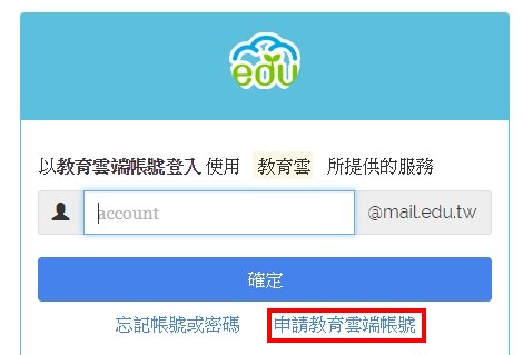 Step c 申請教育雲端帳號畫面