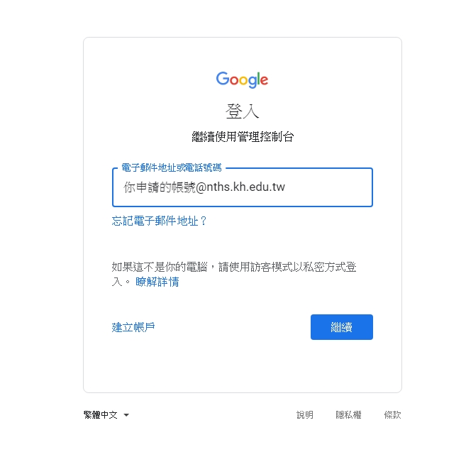 Google 登入完整帳號格式示意