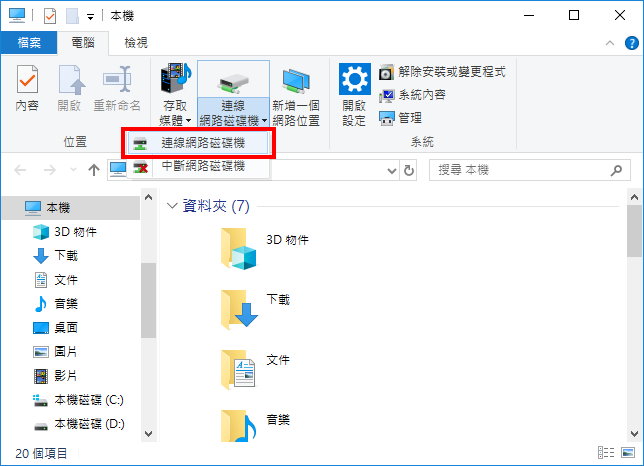 Step 1 開啟連線網路磁碟機畫面